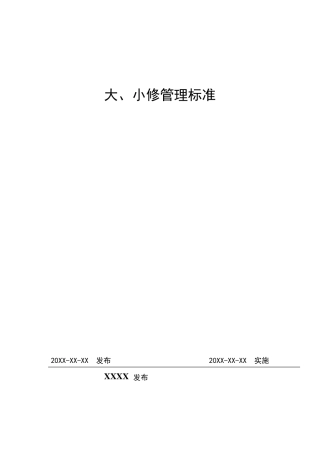 火力发电厂大、小修管理标准