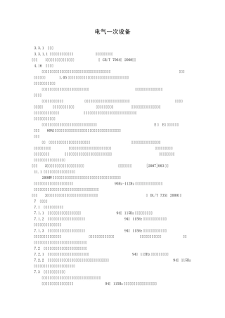 火力发电厂安全性评价依据电气一次设备部分