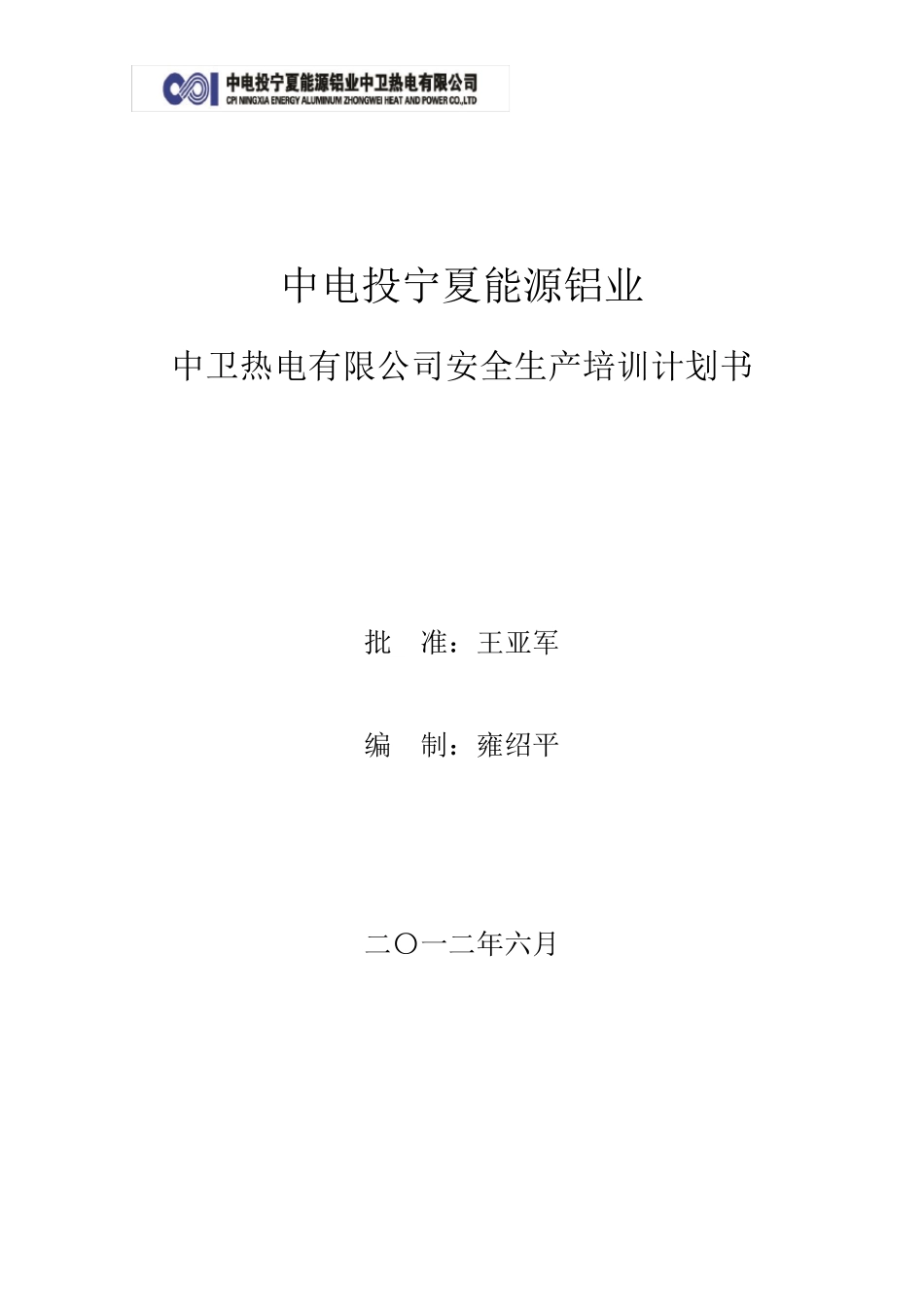 火力发电厂安全生产培训计划书_第1页