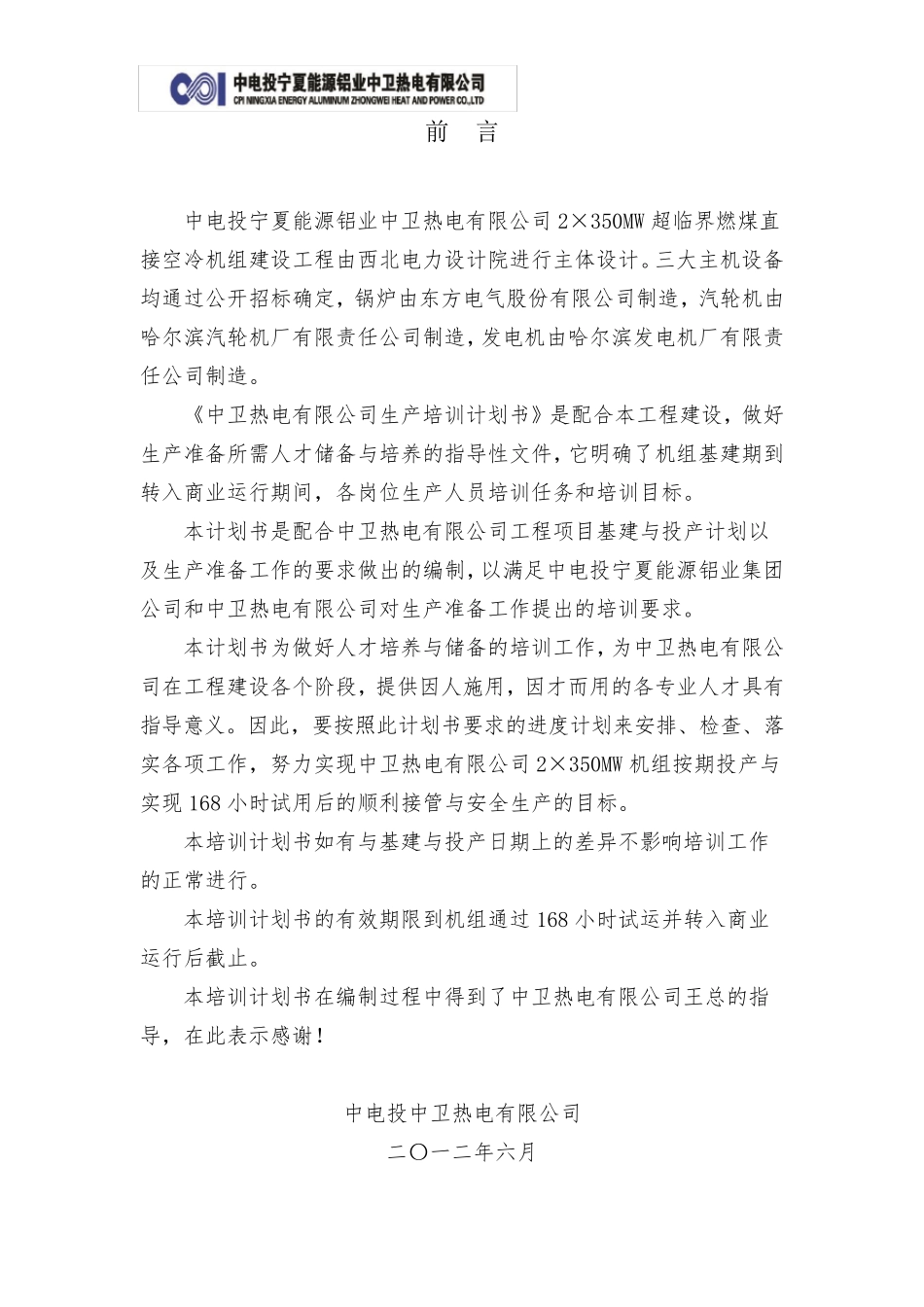 火力发电厂安全生产培训计划书_第2页