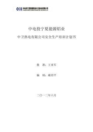 火力发电厂安全生产培训计划书