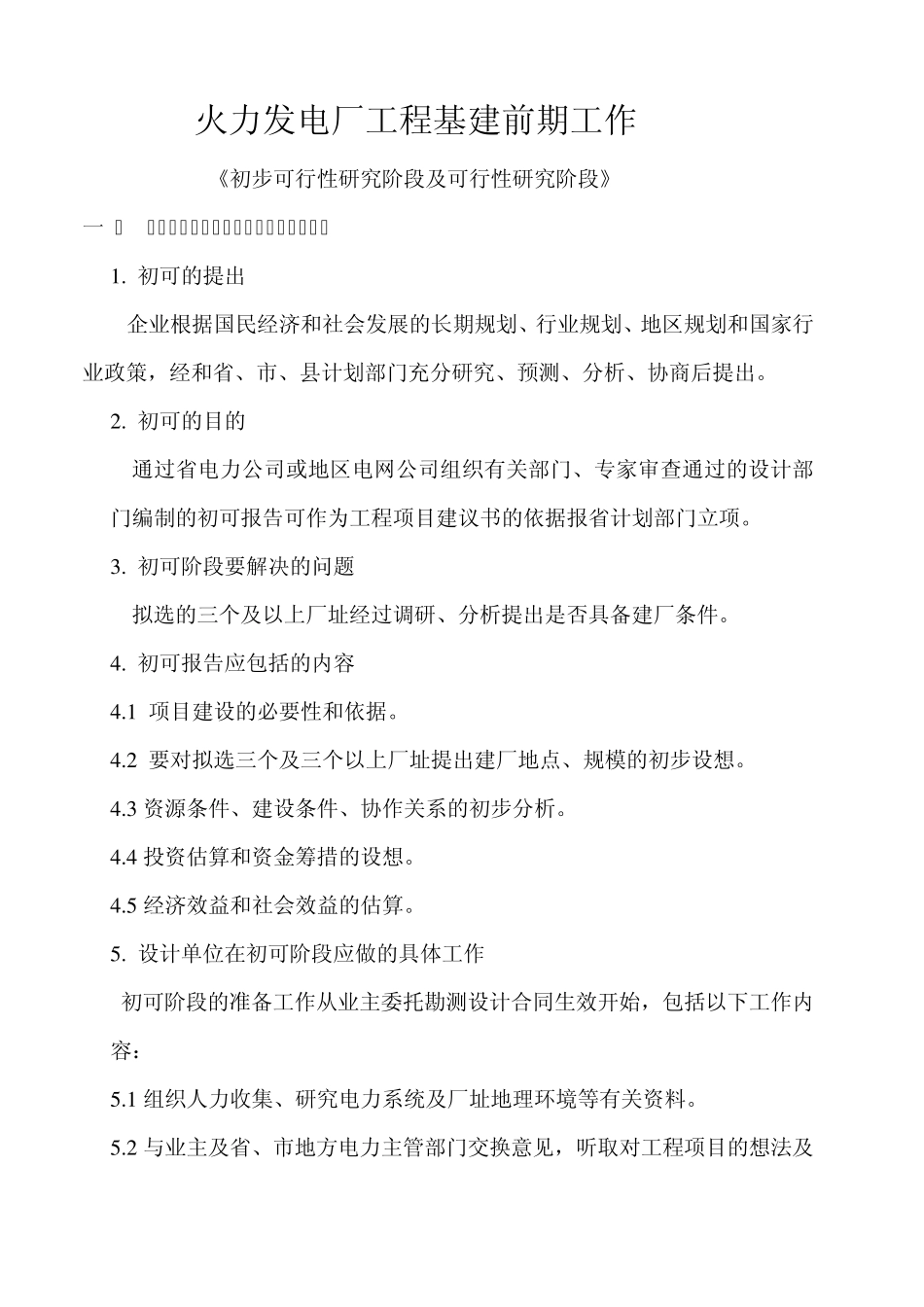 火力发电厂工程基建前期工作_第1页