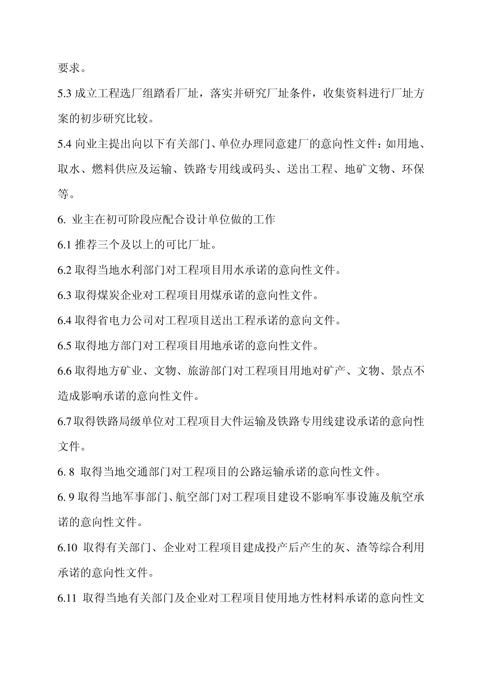 火力发电厂工程基建前期工作_第2页