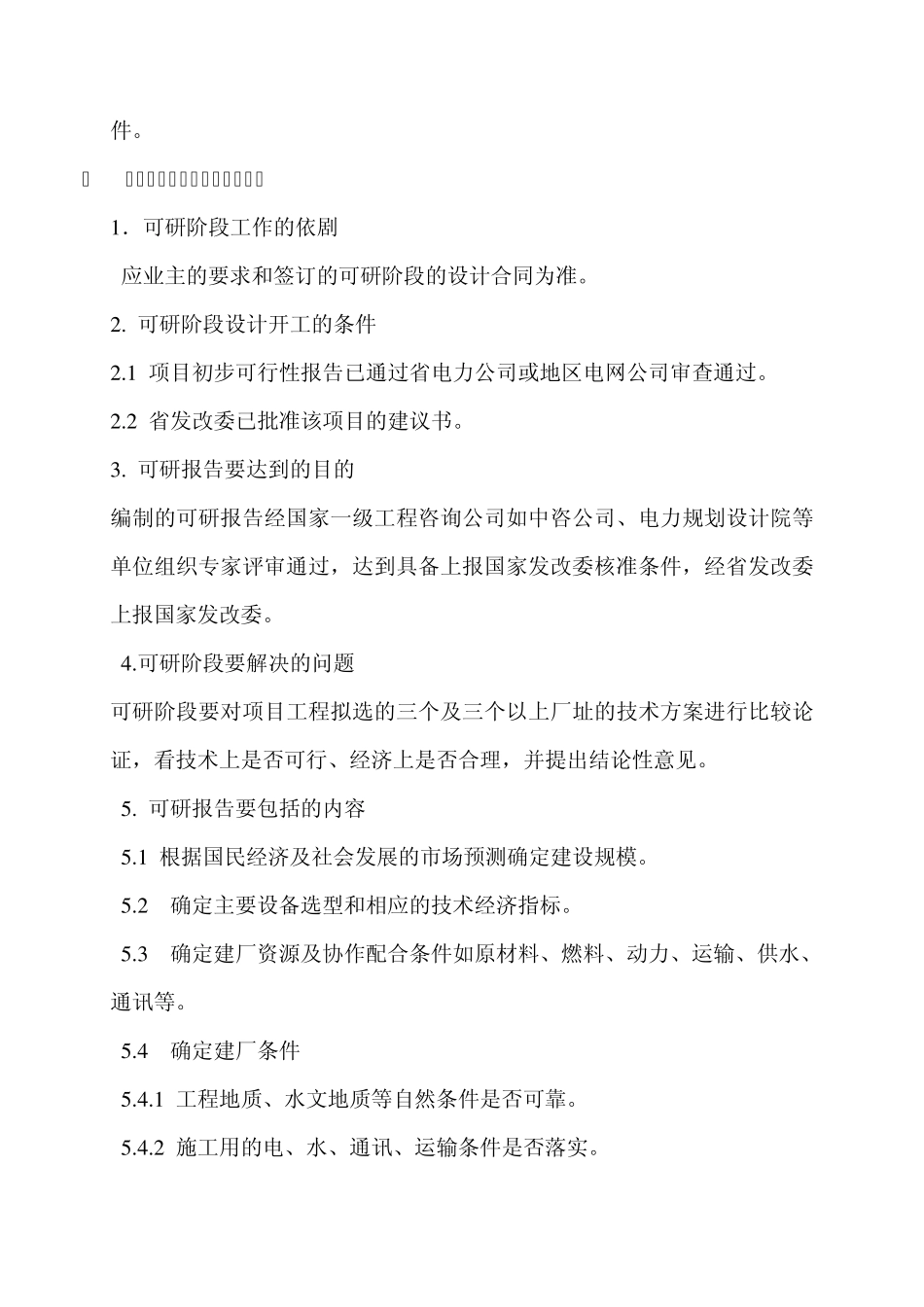 火力发电厂工程基建前期工作_第3页