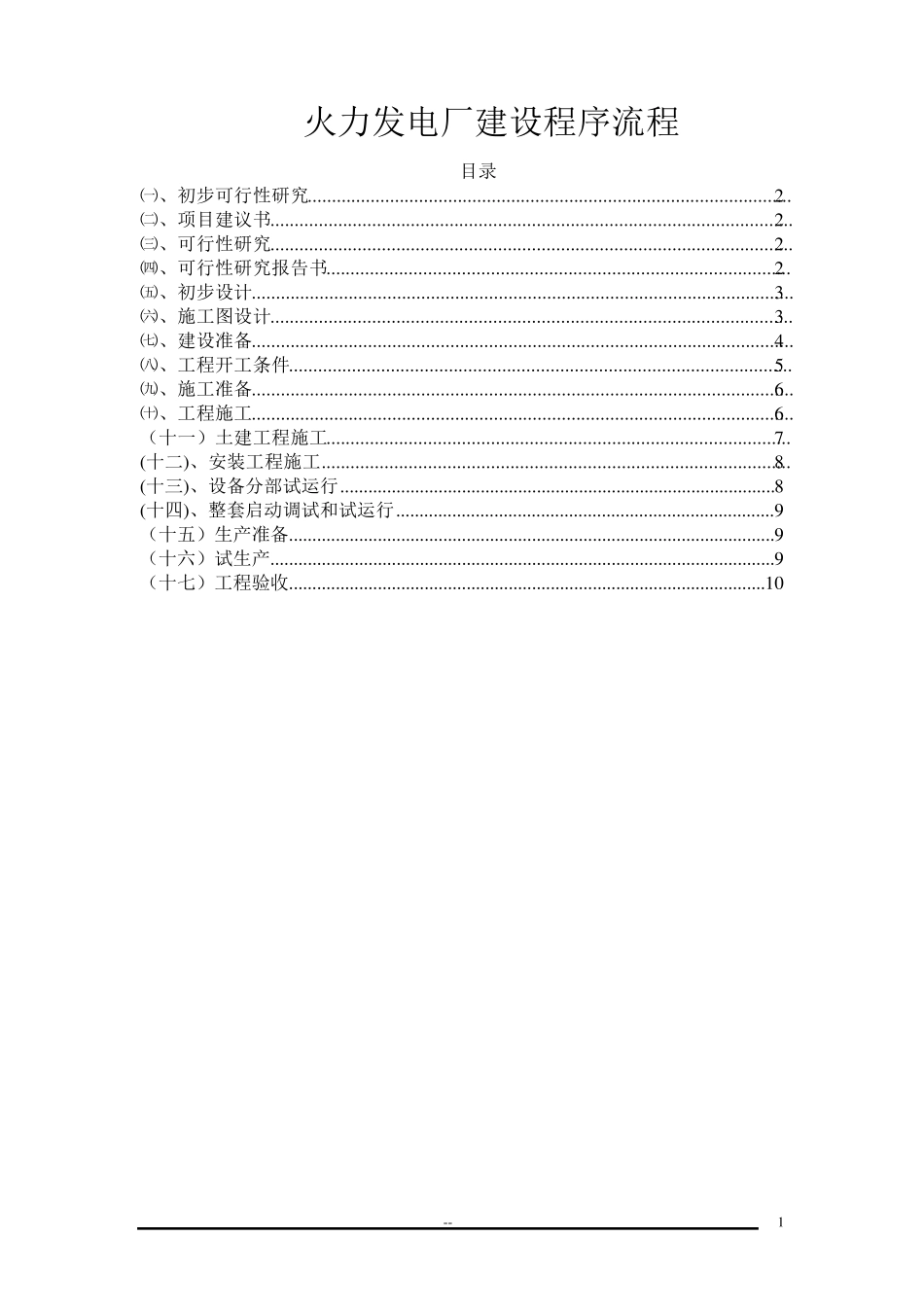 火力发电厂建设程序流程_第1页