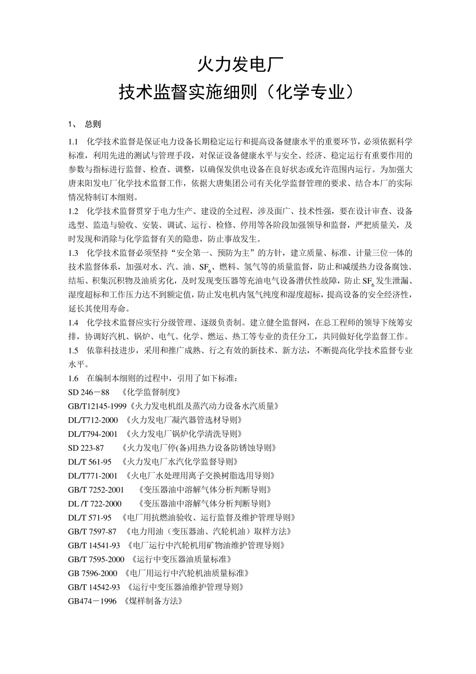火力发电厂技术监督制度(化学)_第1页