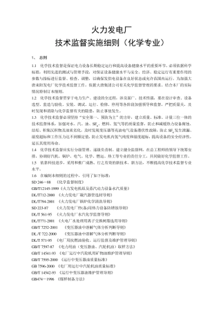 火力发电厂技术监督制度(化学)