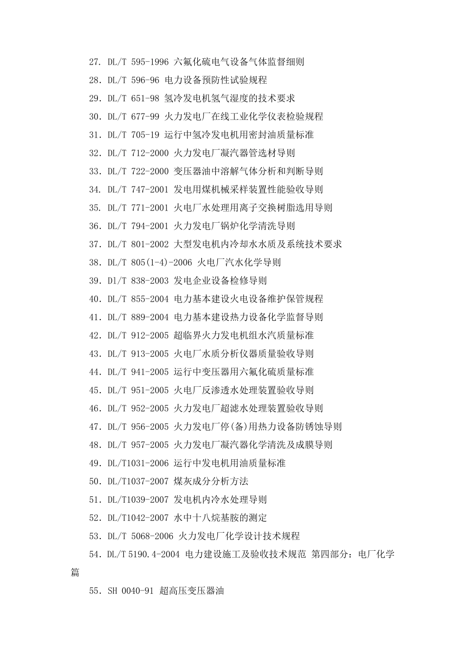 火力发电厂技术监督用标准规范目录(化学环保节能)_第2页