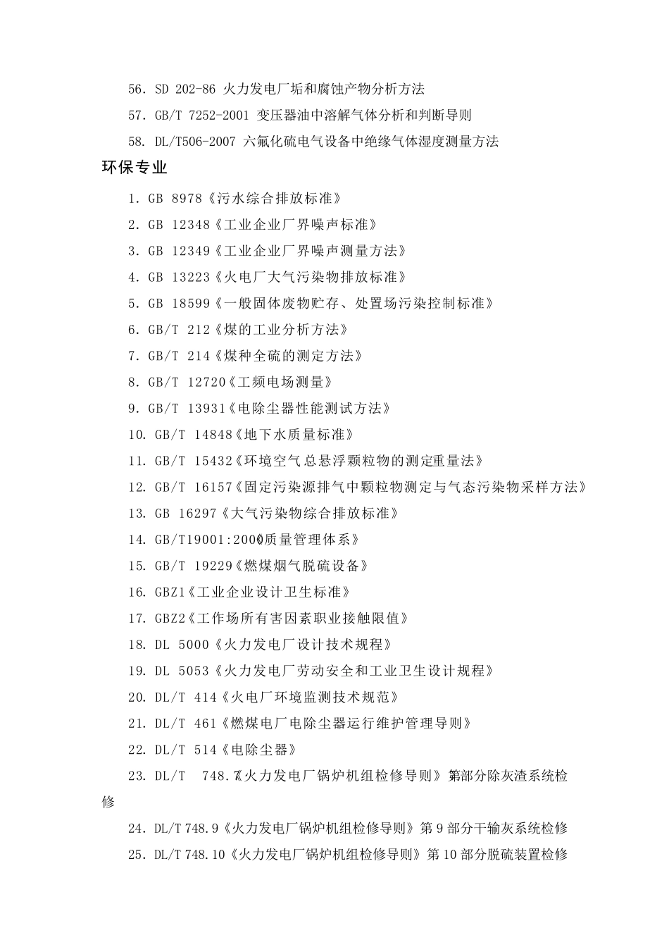 火力发电厂技术监督用标准规范目录(化学环保节能)_第3页