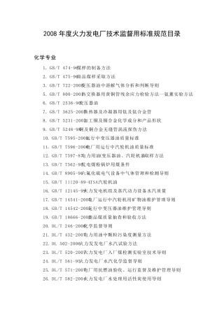 火力发电厂技术监督用标准规范目录(化学环保节能)