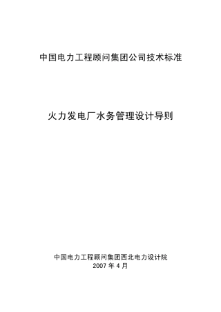 火力发电厂水务管理设计导则