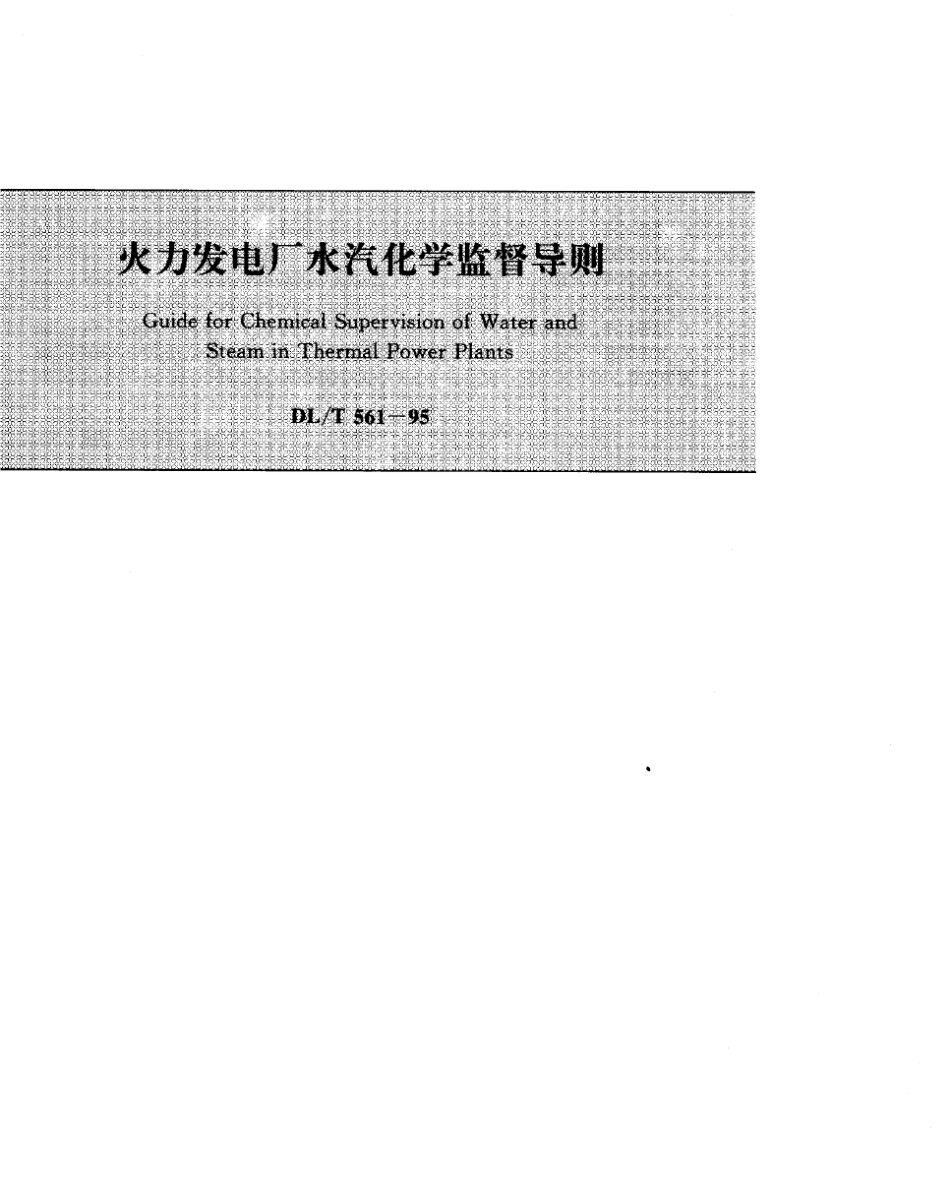 火力发电厂水汽化学监督导则_第1页