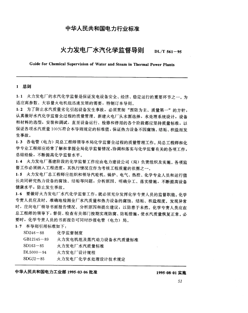 火力发电厂水汽化学监督导则_第3页