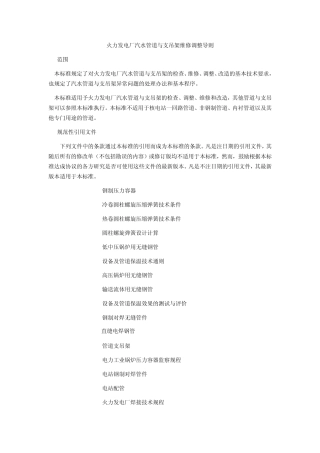 火力发电厂汽水管道与支吊架维修调整导则