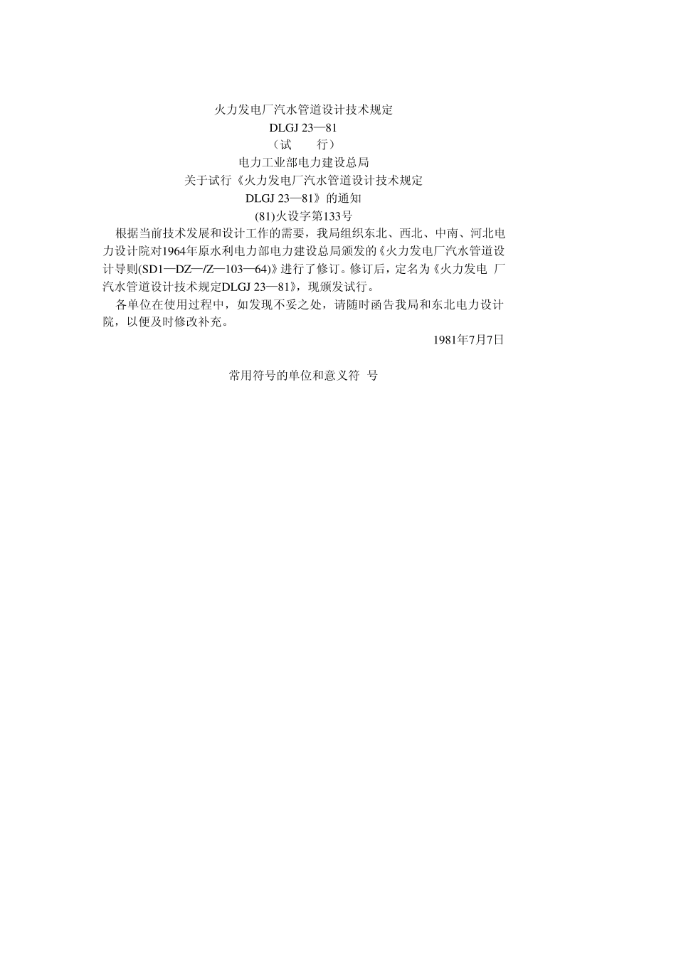 火力发电厂汽水管道设计技术规定_第1页