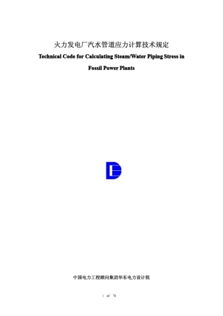 火力发电厂汽水管道应力计算技术规定DLT53662006
