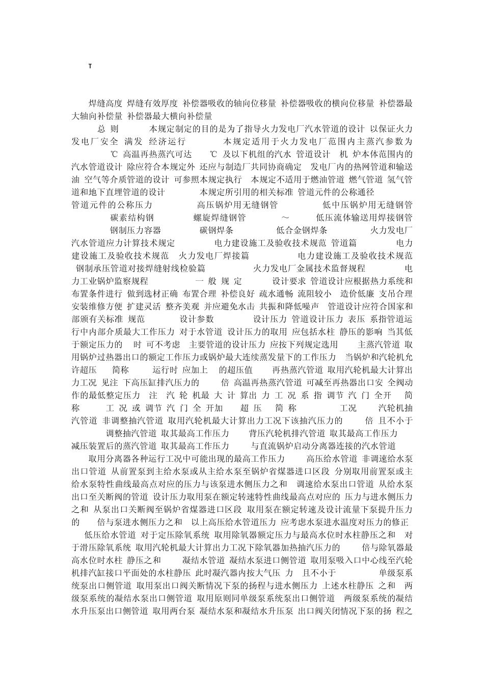 火力发电厂汽水管道设计技术规定第一部分_第2页