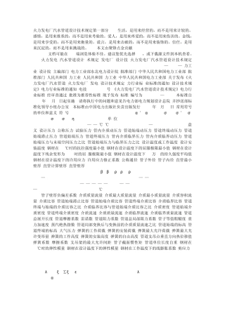 火力发电厂汽水管道设计技术规定第一部分