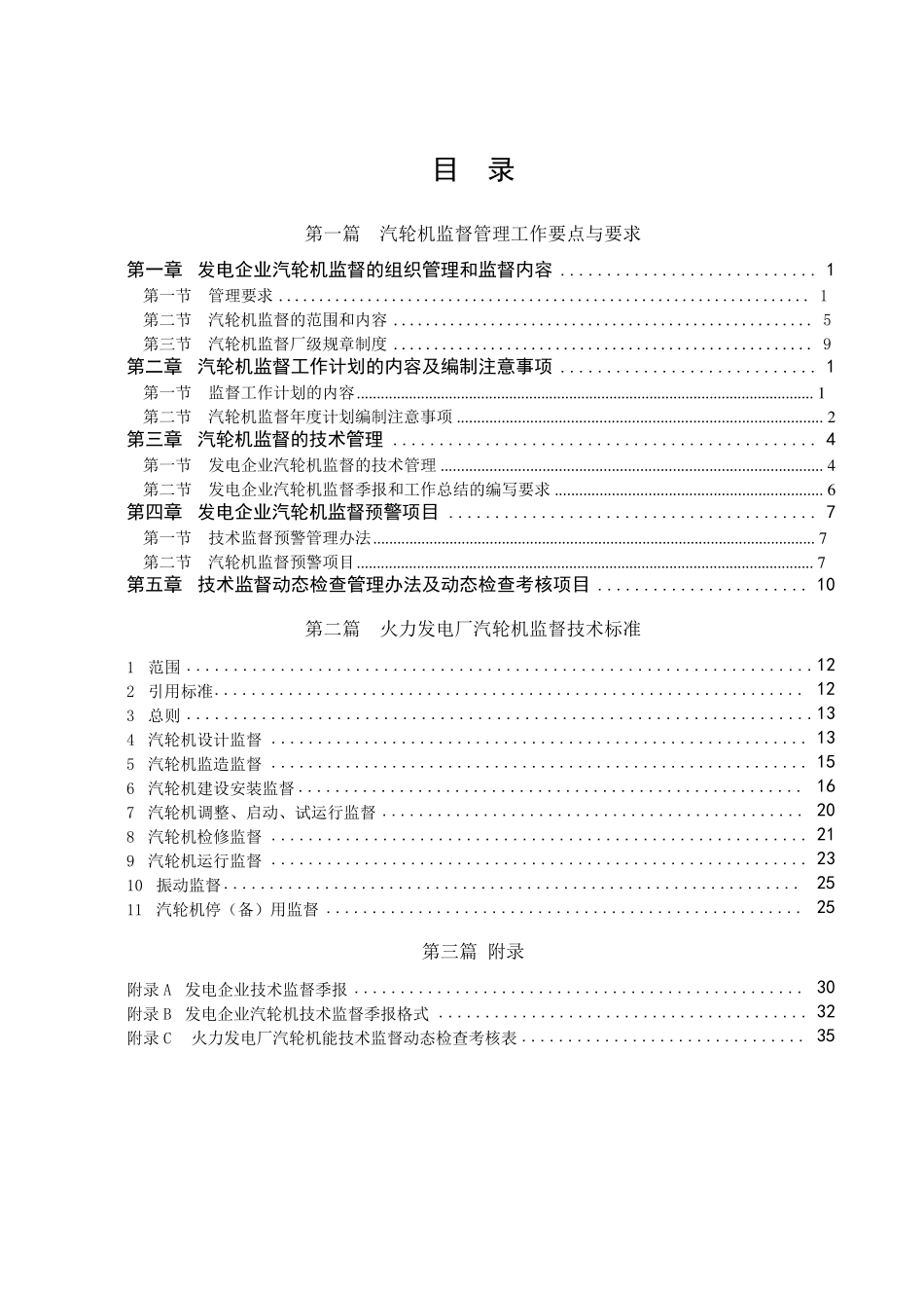火力发电厂汽轮机技术监督宣贯资料_第2页