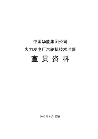 火力发电厂汽轮机技术监督宣贯资料