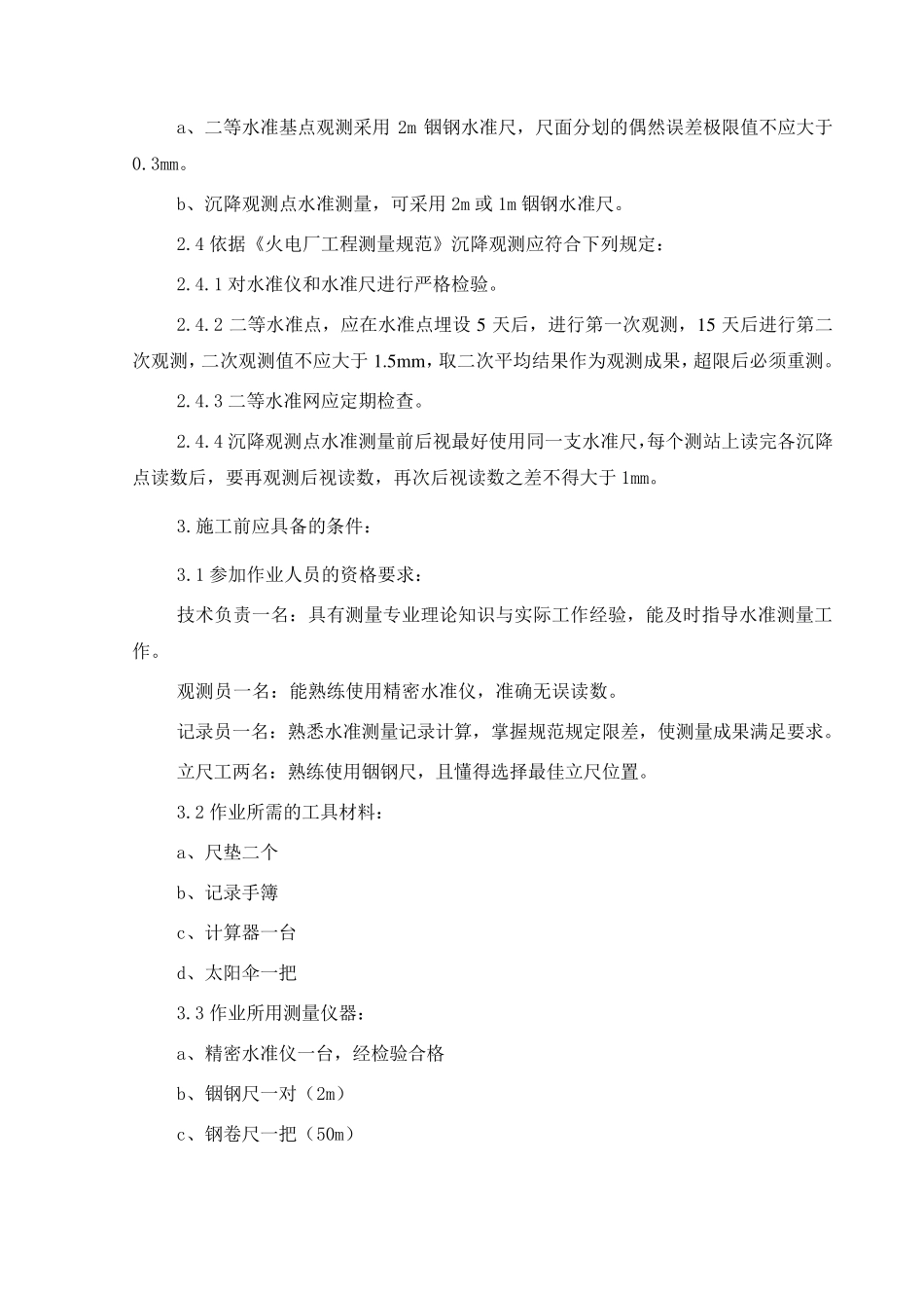 火力发电厂沉降观测技术方案_第3页