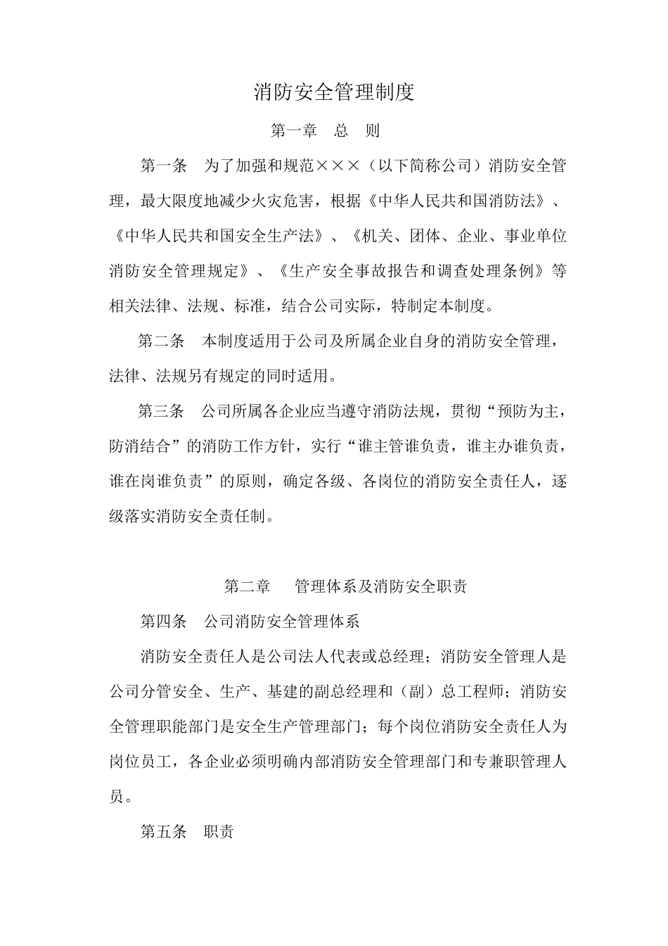 火力发电厂消防安全管理制度_第1页