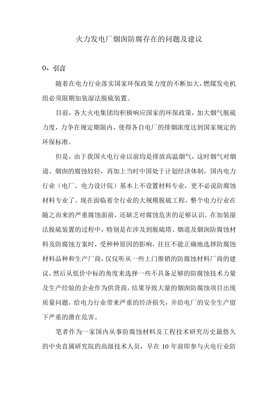 火力发电厂烟囱防腐存在的问题及建议_第1页