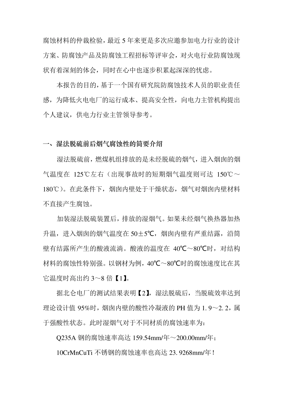 火力发电厂烟囱防腐存在的问题及建议_第2页