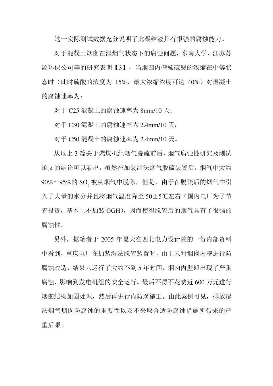 火力发电厂烟囱防腐存在的问题及建议_第3页