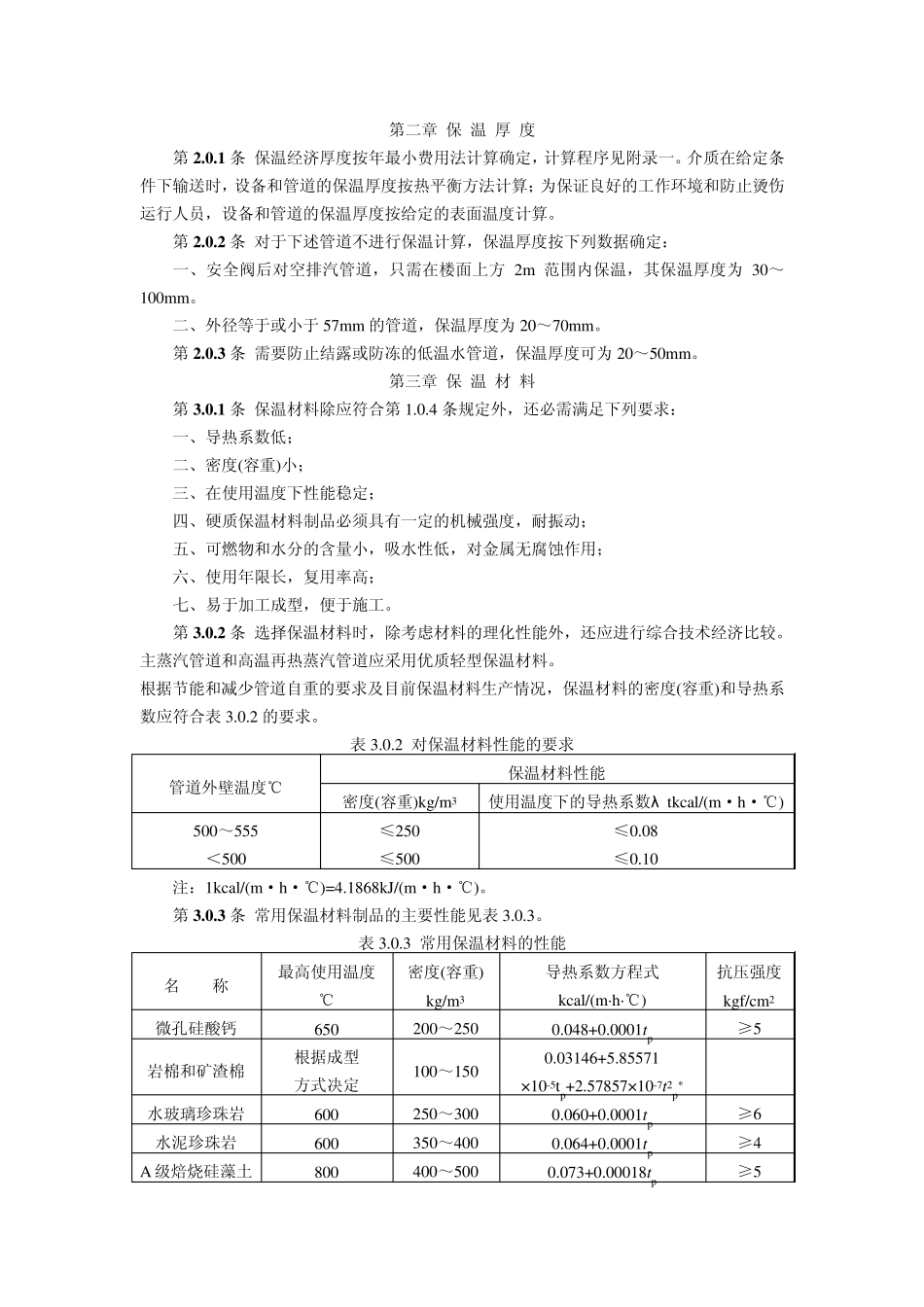 火力发电厂热力设备和管道保温油漆_第2页