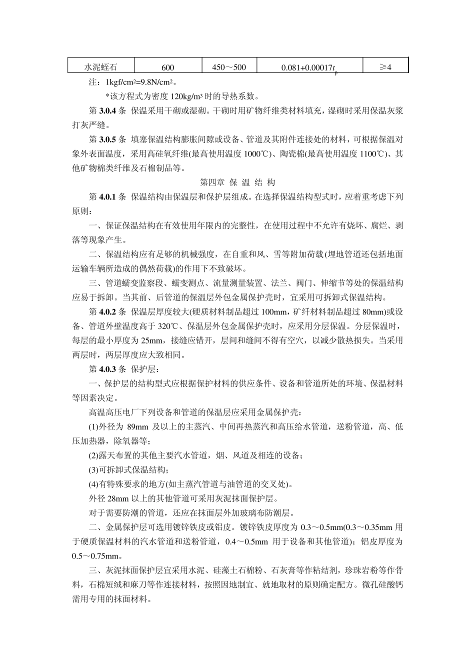 火力发电厂热力设备和管道保温油漆_第3页