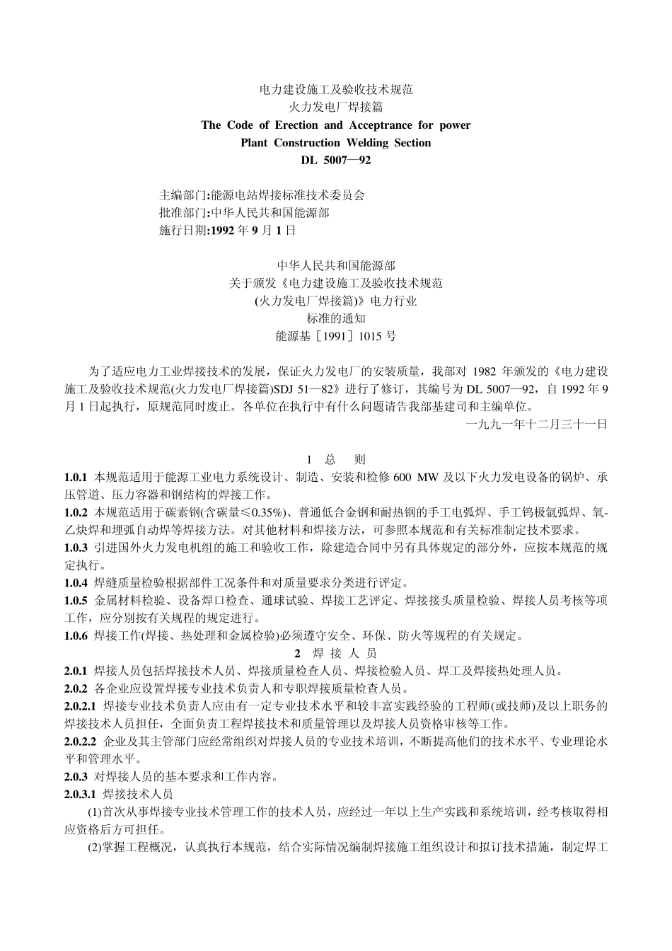 火力发电厂焊接篇_第1页