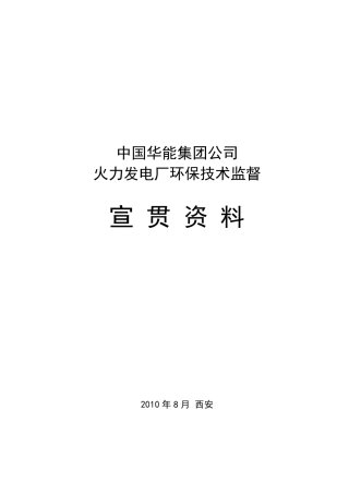 火力发电厂环保技术监督宣贯资料