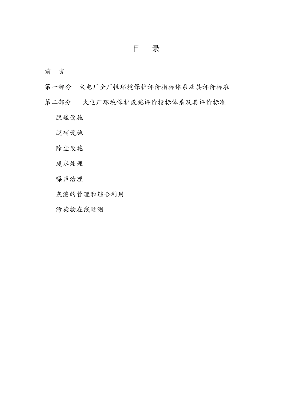 火力发电厂环境保护评价标准(2013版)_第2页