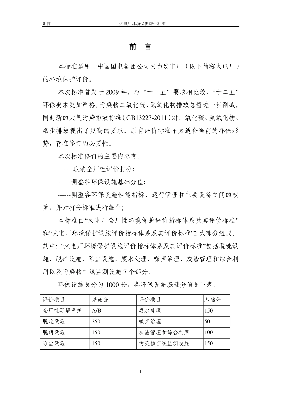 火力发电厂环境保护评价标准(2013版)_第3页