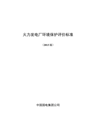 火力发电厂环境保护评价标准(2013版)