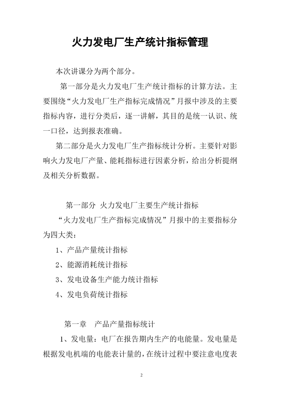 火力发电厂生产统计指标管理_第2页