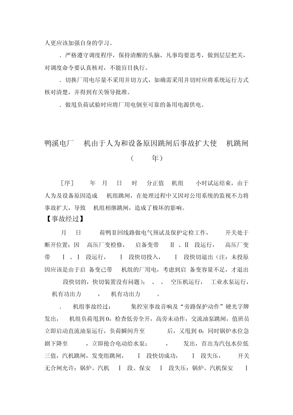火力发电厂电气事故案例汇编_第3页