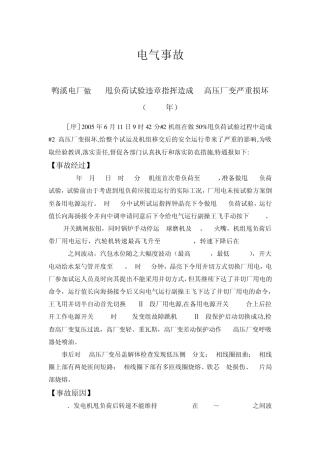火力发电厂电气事故案例汇编