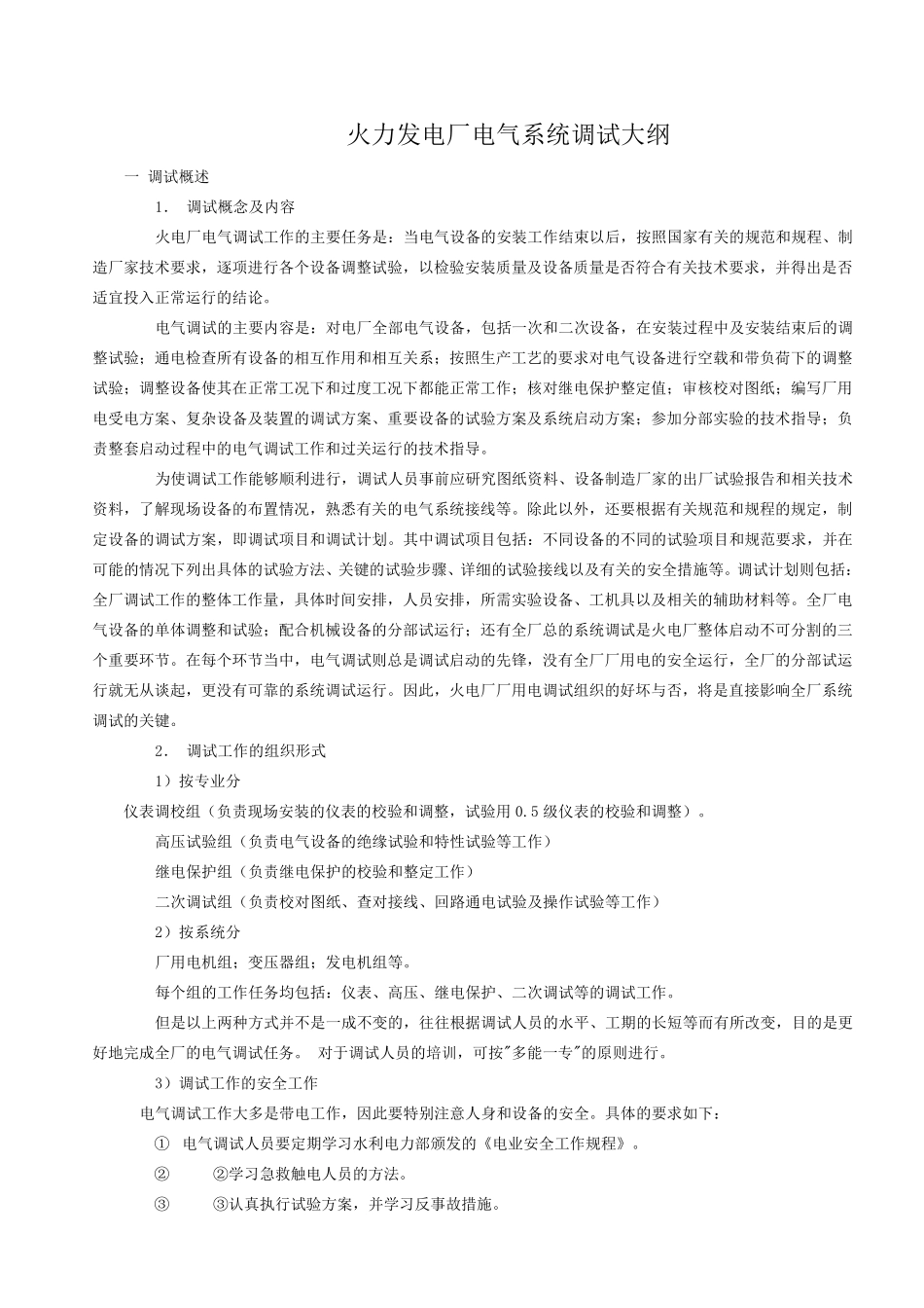火力发电厂电气系统调试大纲(通用)_第1页