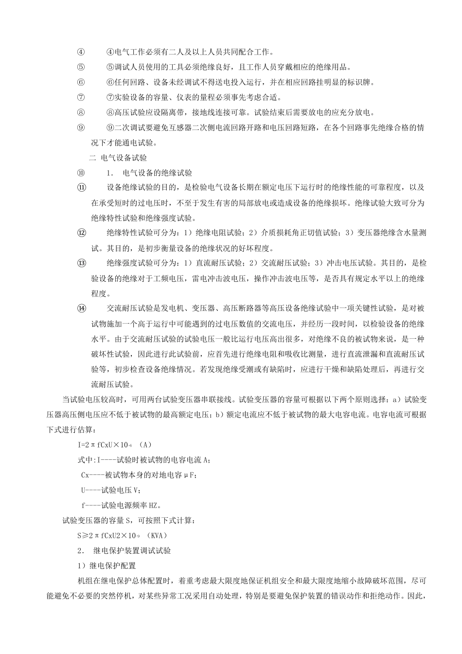 火力发电厂电气系统调试大纲(通用)_第2页