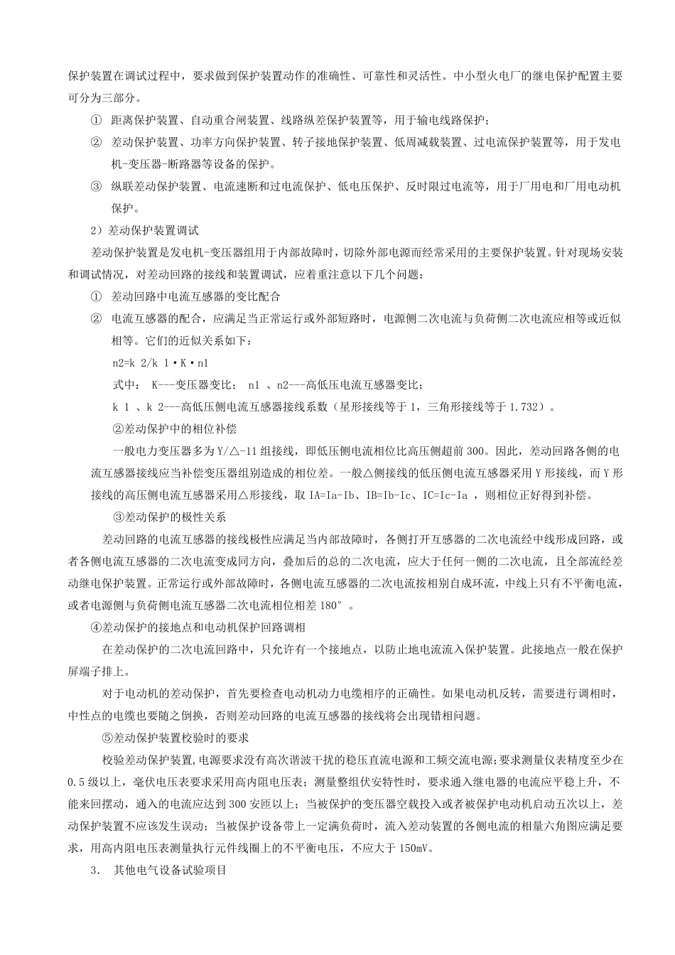 火力发电厂电气系统调试大纲(通用)_第3页