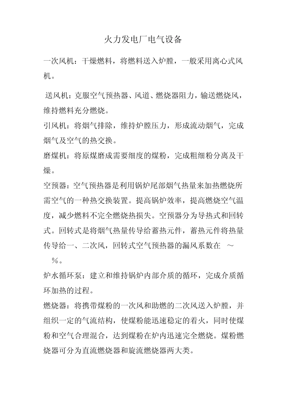 火力发电厂电气设备_第1页