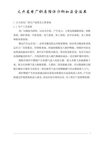 火力发电厂的危险源分析和安全技术