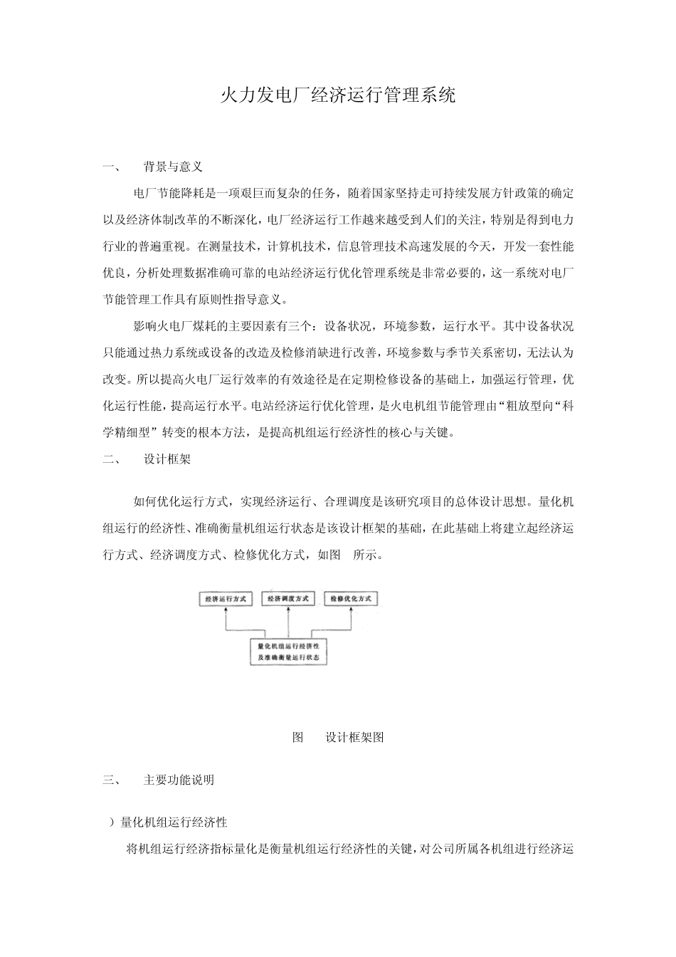 火力发电厂经济运行管理系统_第1页