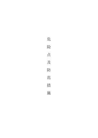 火力发电厂的危险点及预控措施