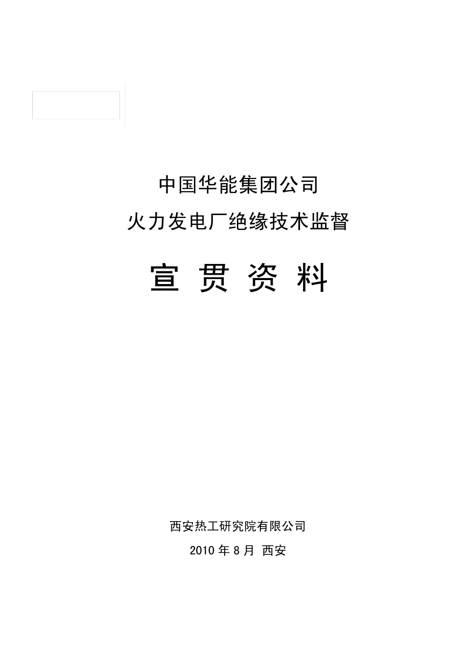 火力发电厂绝缘技术监督_第1页