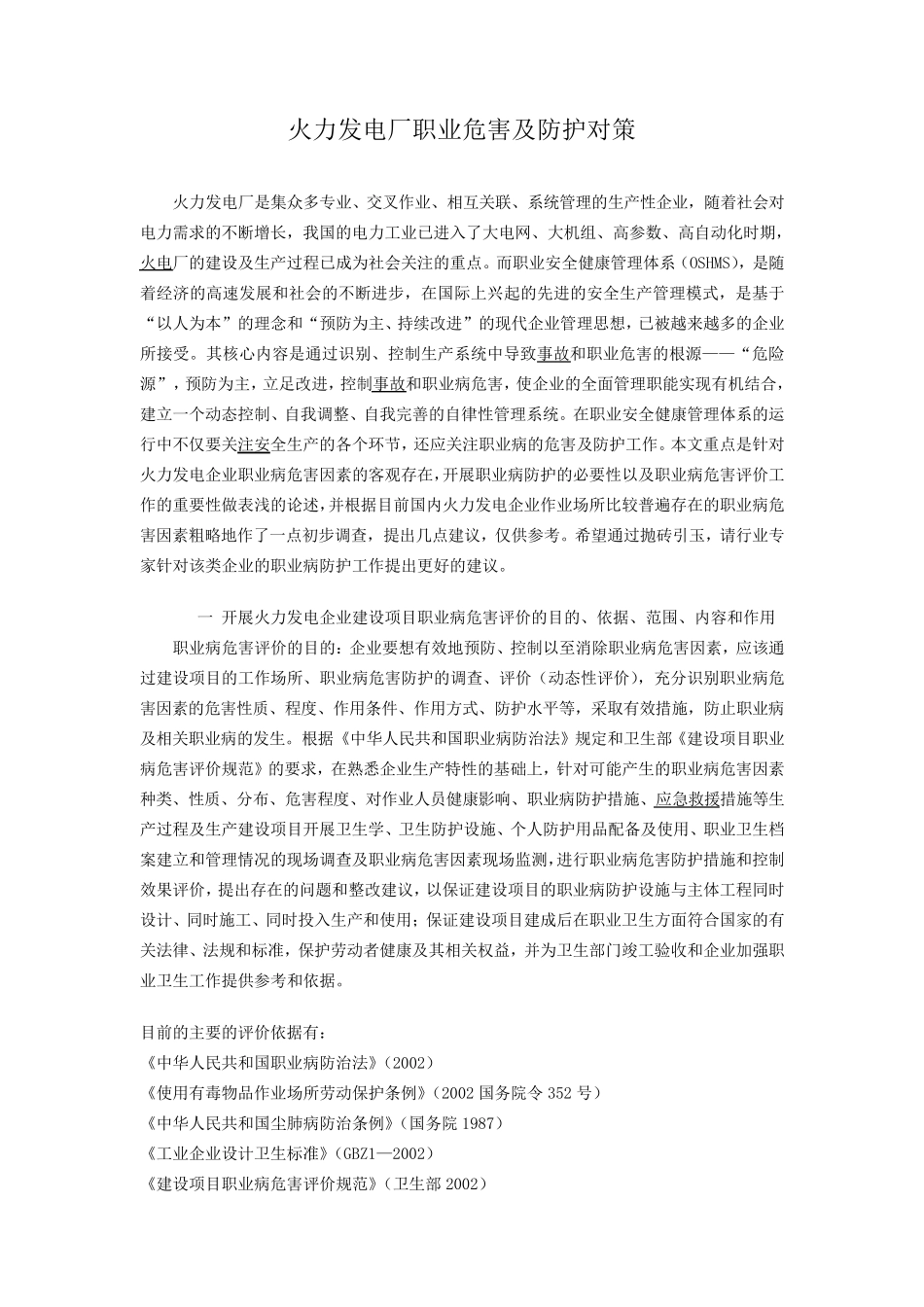 火力发电厂职业病危害及防护措施_第1页