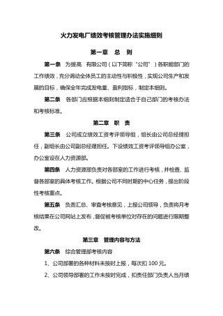 火力发电厂绩效考核管理办法实施细则