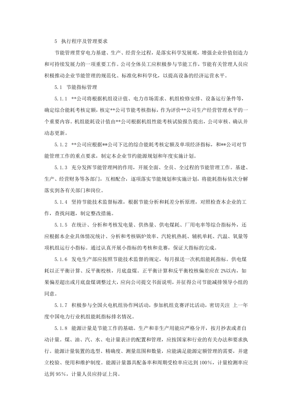 火力发电厂节能管理制度实施细则_第2页